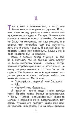 Эл Эксмо МПКнигиБольшие. Маленький принц (рис. автора) (пустыня) Сент-Экзюпери